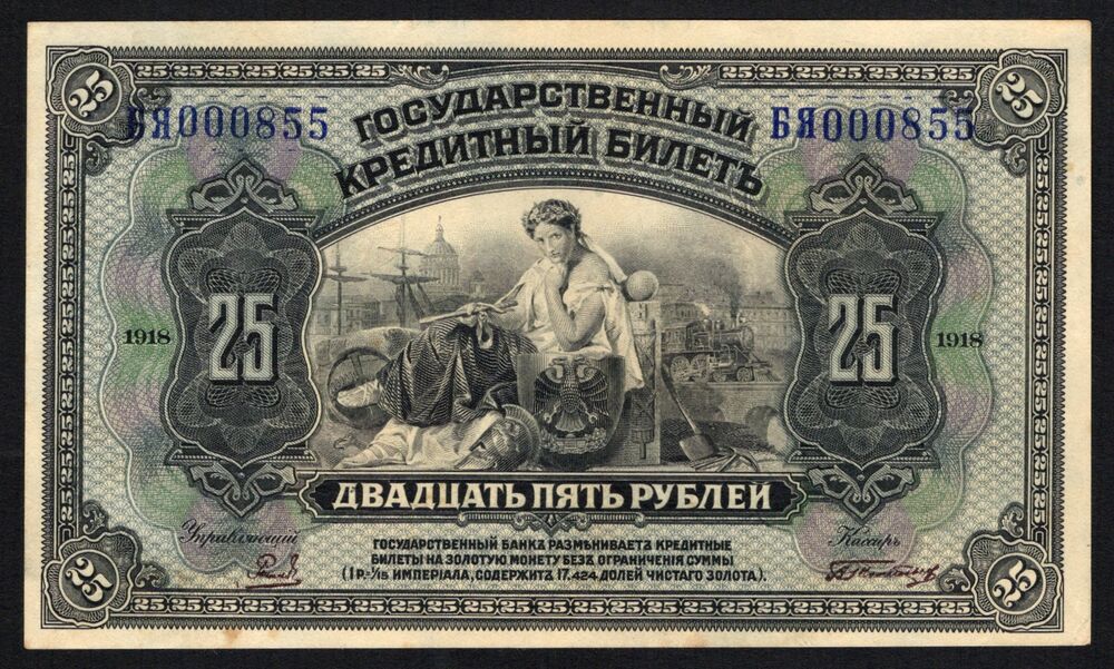 Russia - 25 Rubles 1918 - Pick # S1248 - XF