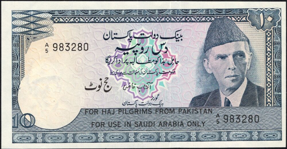 Pakistan, Haj Pilgrim Issue - 10 Rupees 1978 - Pick # R6 -  AU