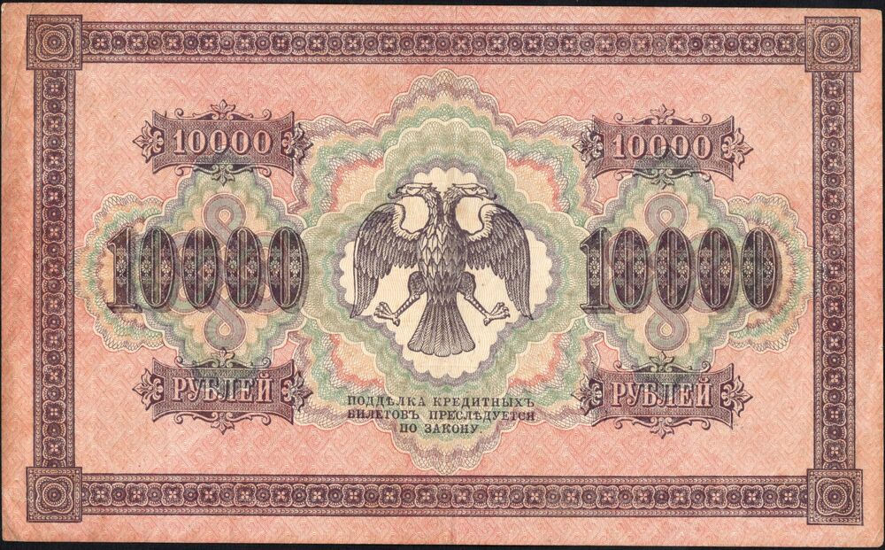 Russia - 10.000 Rubles 1918 - Pick # 97 - VF