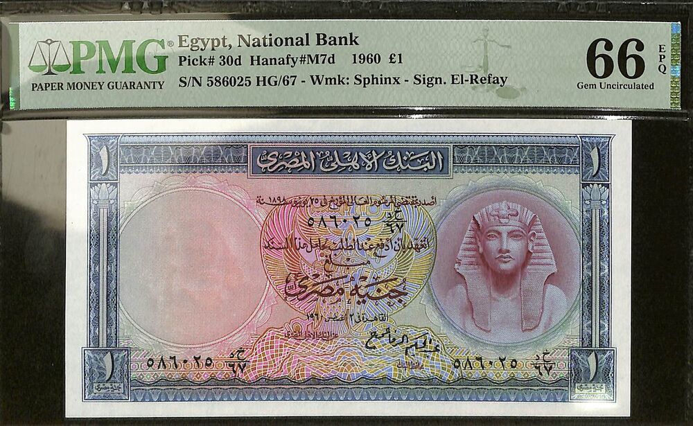 Egypt - 1 Pound 1960 - Pick # 30d - PMG 66 EPQ