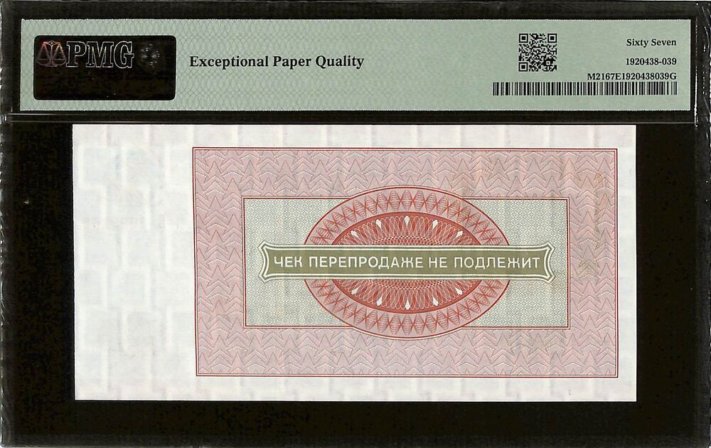 Russia - 50 Rubles 1976 - Pick # M21 - PMG 67 EPQ