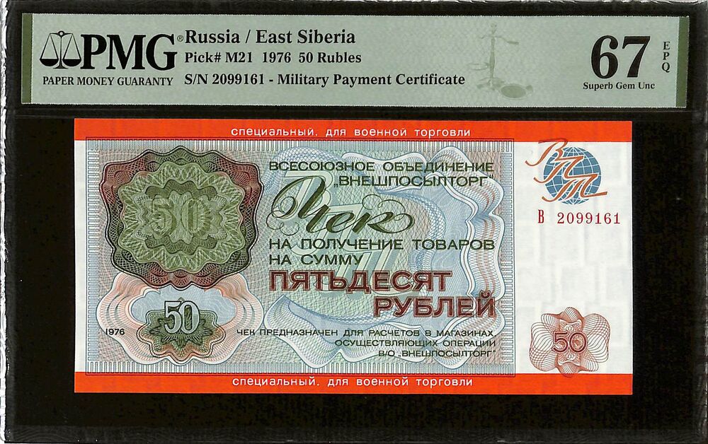 Russia - 50 Rubles 1976 - Pick # M21 - PMG 67 EPQ