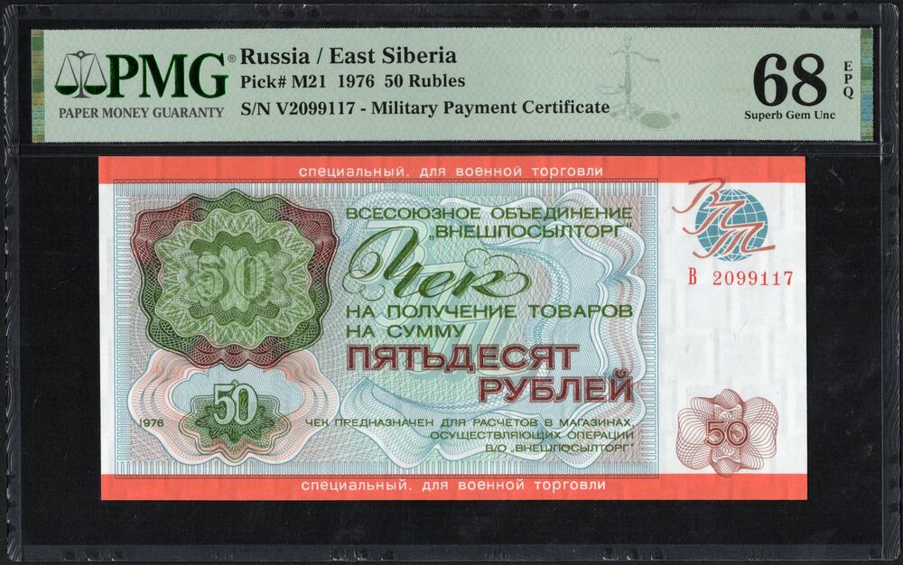 Russia - 50 Rubles 1976 - Pick # M21 - PMG 68 EPQ