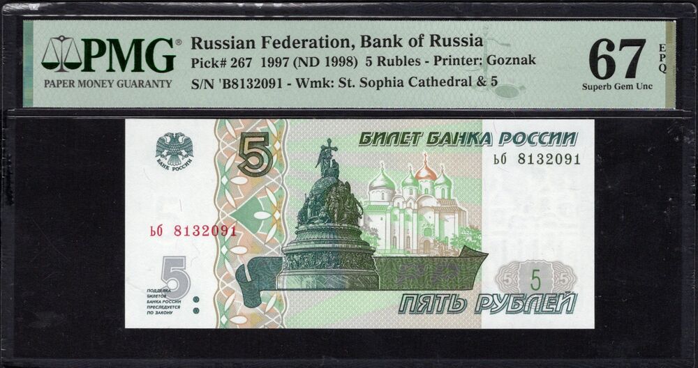 Russia - 5 Rubles 1997 ND (1998) - Pick # 267 - PMG 67 EPQ