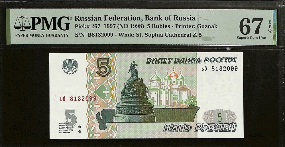 Russia - 5 Rubles 1997 (ND 1998) - Pick # 267 - PMG 67 EPQ