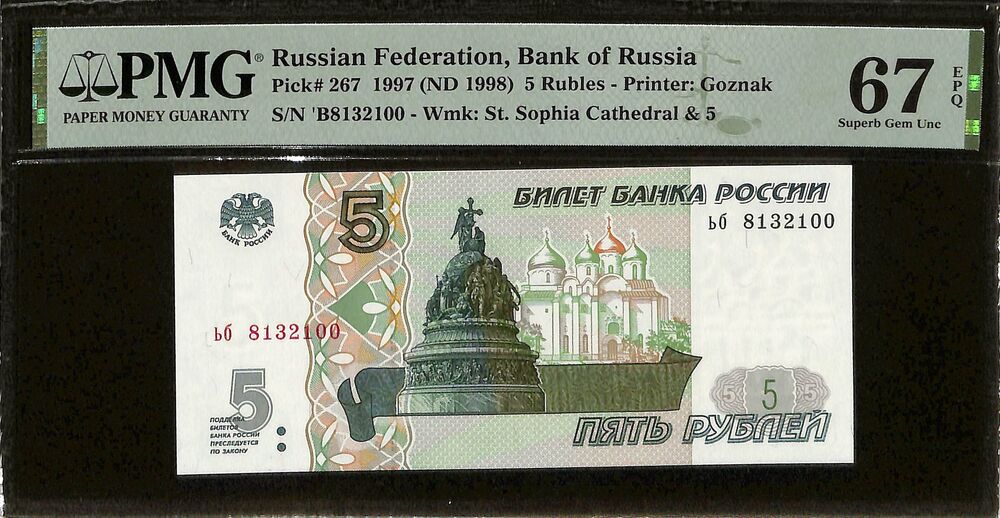 Russia - 5 Rubles 1997 (ND 1998) - Pick # 267 - PMG 67 EPQ