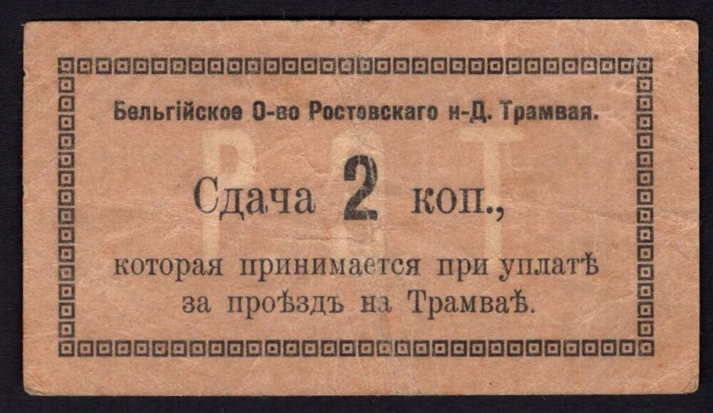 Russia / Belgium - Belgian Tramways in Rostov on Don, 2 Kopeks 1919 - F/VF