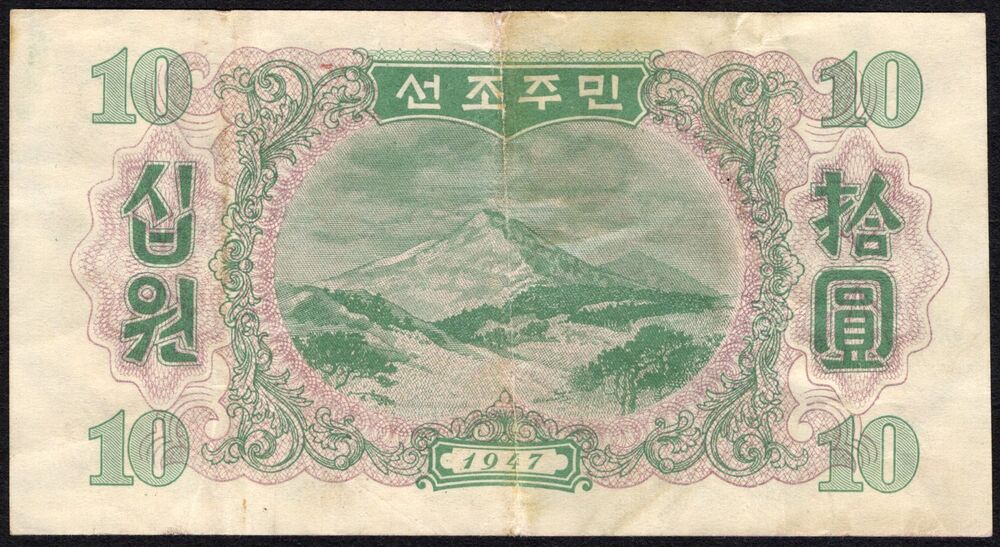 North Korea - 10 Won 1947 - Pick # 10Aa - VF