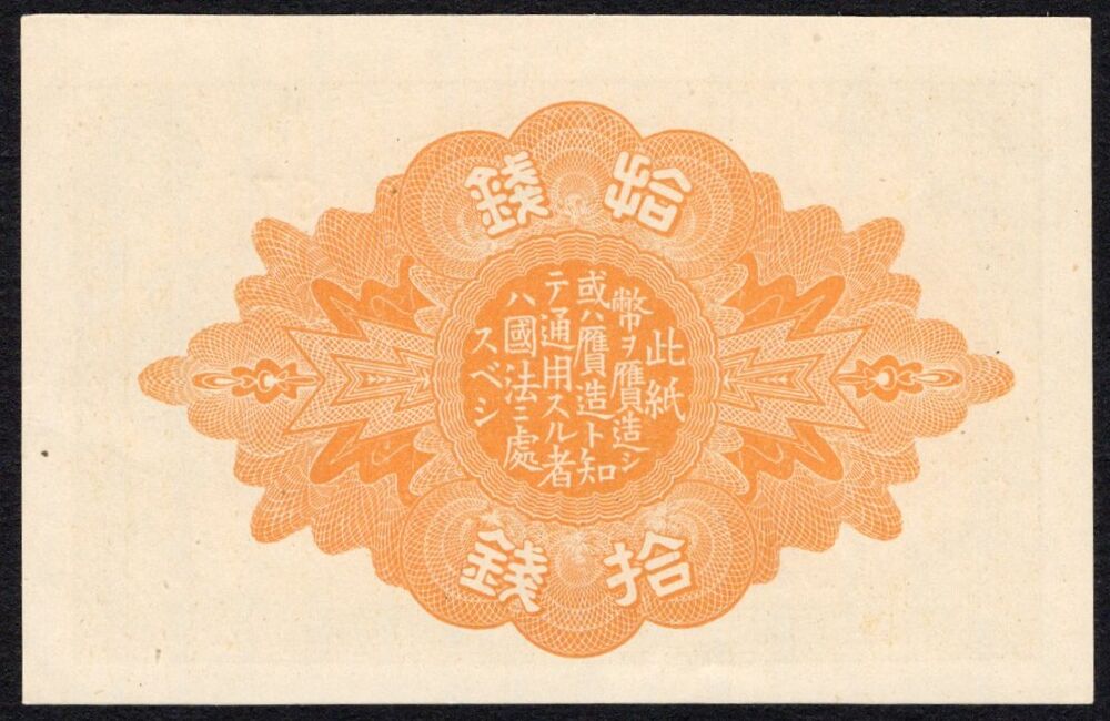 Japan - 10 Sen 1918 - Pick # 46b - AU