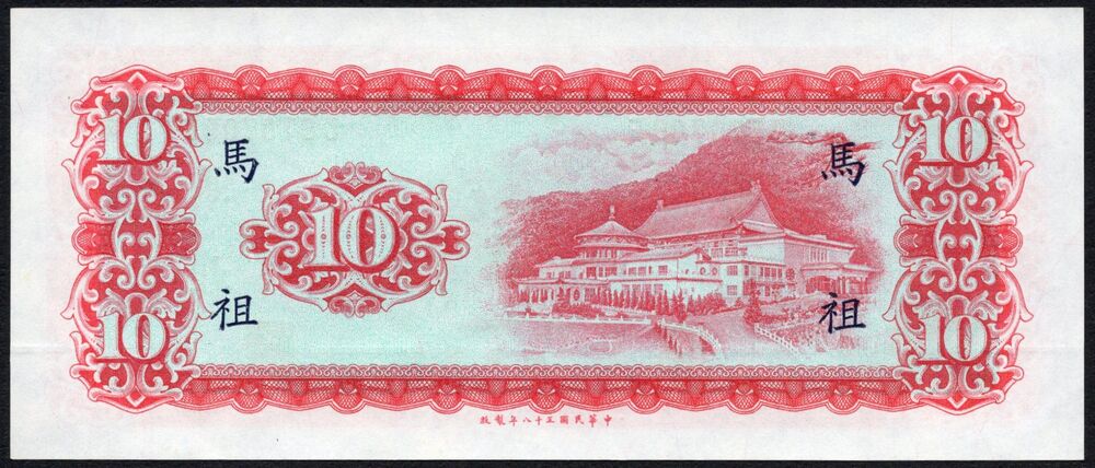China - 10 Yuan 1969 - Pick # R122 - AU