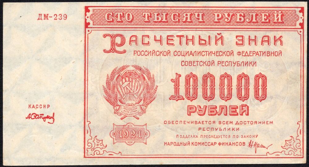 Russia - 100.000 Rubles 1921 - Pick # 117 - VF/XF