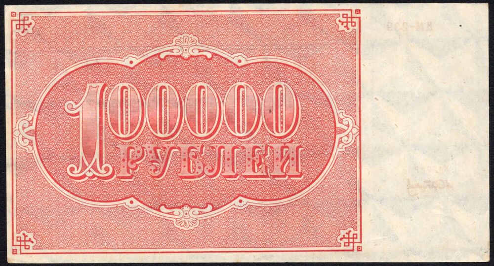 Russia - 100.000 Rubles 1921 - Pick # 117 - VF/XF