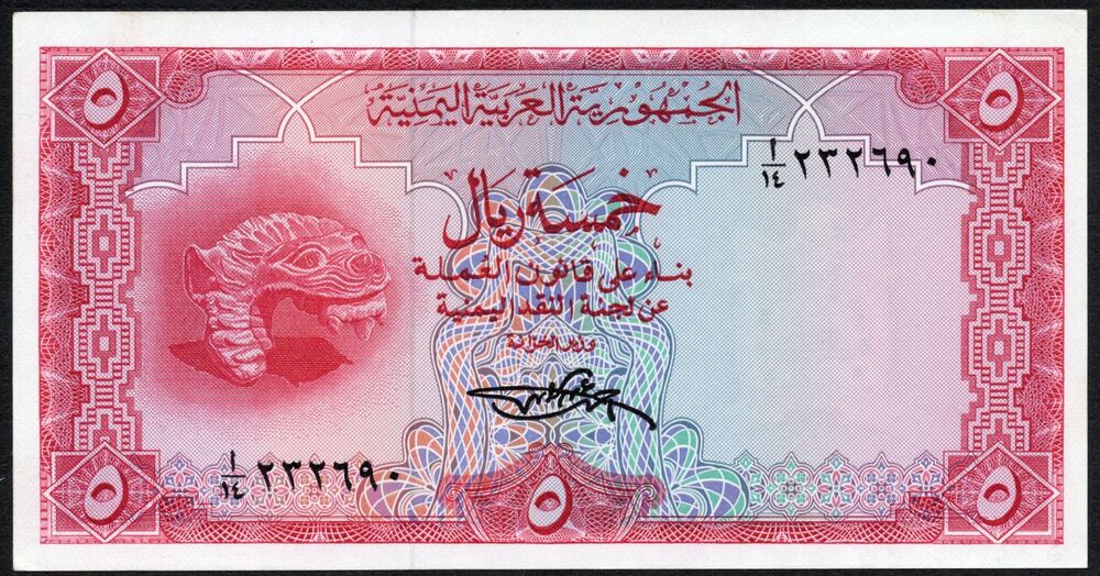Yemen - 5 Rials 1969 - Pick # 7 - AU