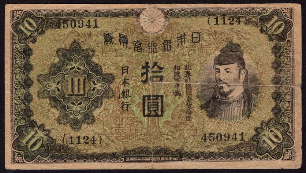 Japan - 10 Yen 1940's - Propaganda Issue - F/VF