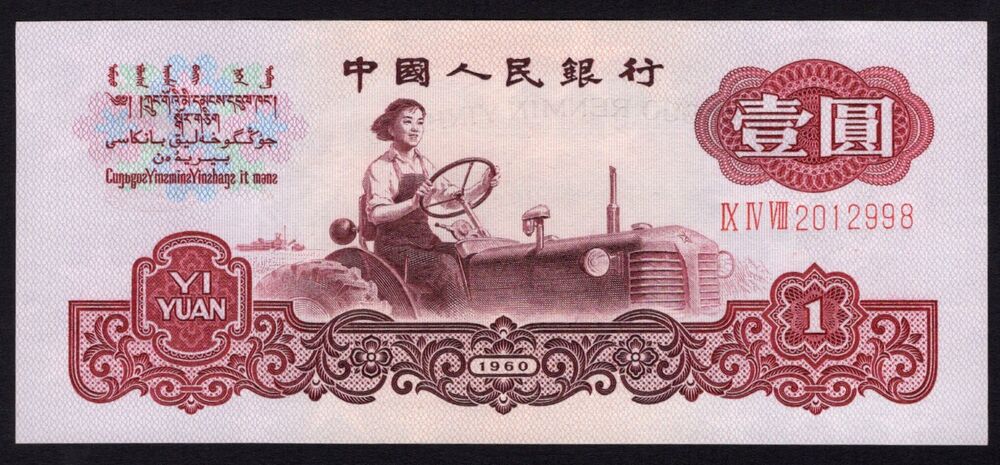 China - 1 Yuan 1960 - Pick # 874a - UNC-