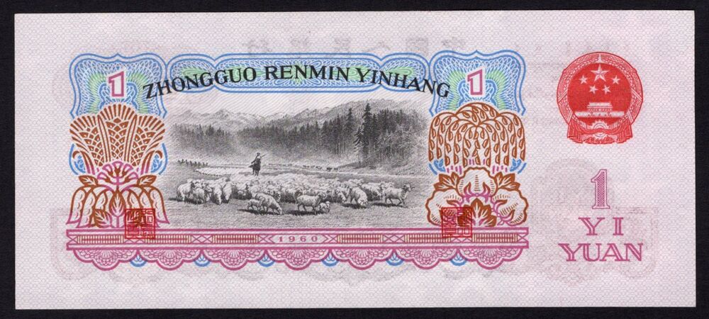 China - 1 Yuan 1960 - Pick # 874a - UNC-