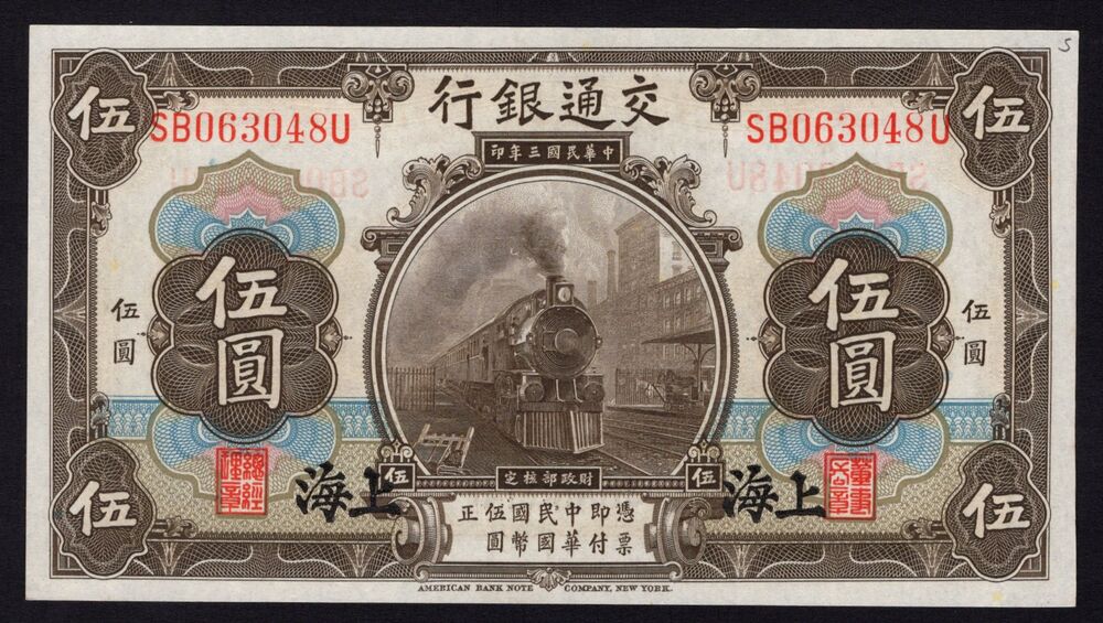 China - 5 Yuan 1914 - Pick # 117n - UNC