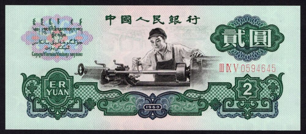 China - 2 Yuan 1960 - Pick # 875a - UNC