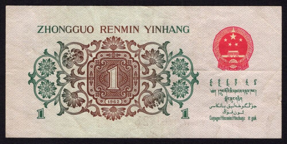 China - 1 Jiao 1962 - Pick # 877a - VF