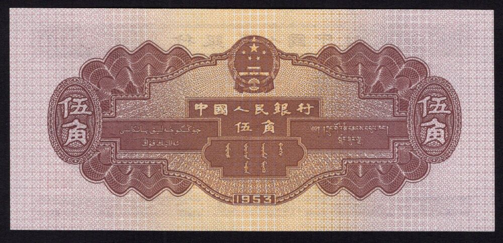 China - 5 Jiao 1953 - Pick # 865 - UNC