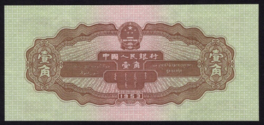 China - 1 Jiao 1953 - Pick # 863 - AU