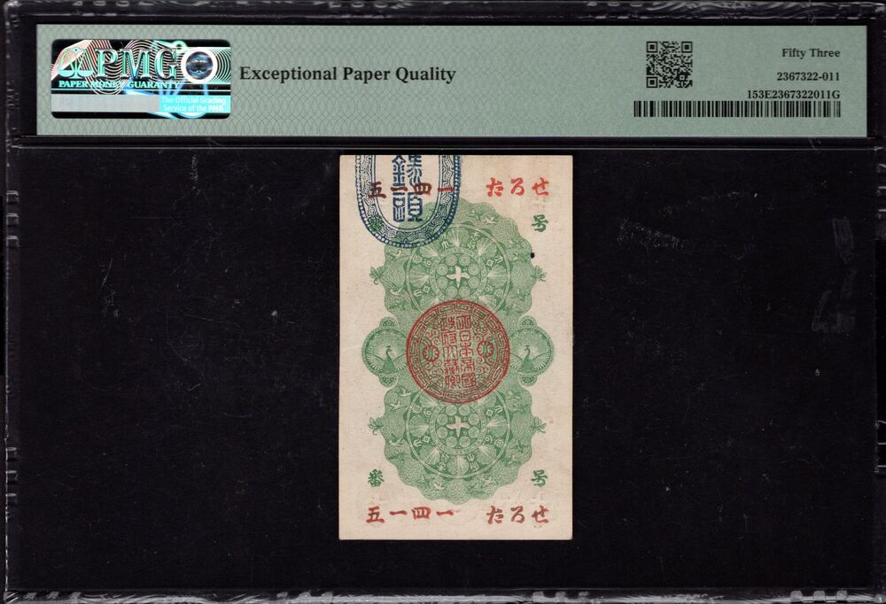Japan - 10 Sen 1872 - Pick # 1 - PMG 53 EPQ