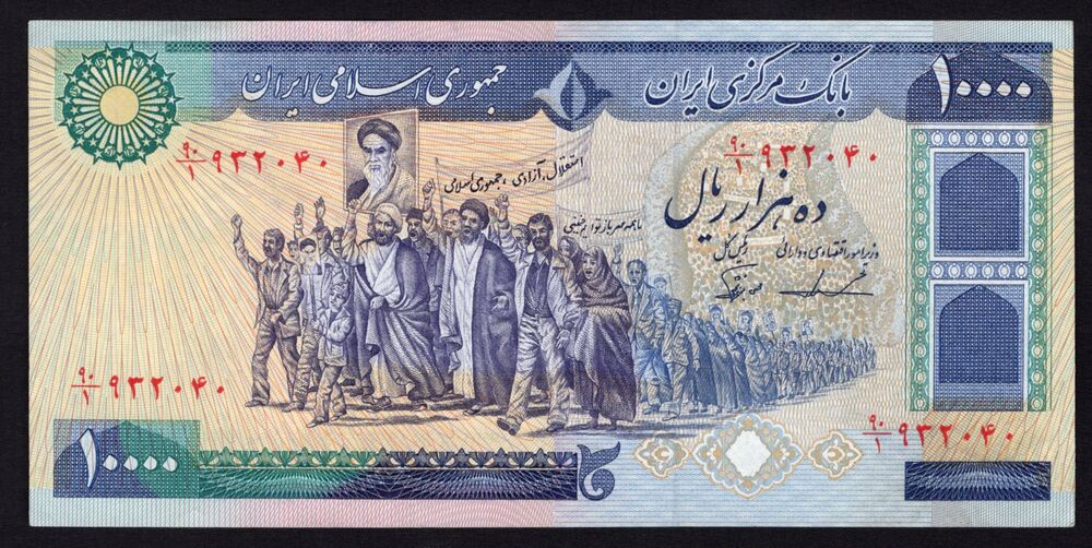 Iran - 10.000 Rials 1981 - Pick # 134 - AU