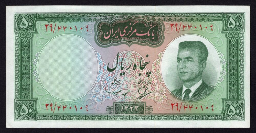 Iran - 50 Rials 1963 - Pick # 76 - AU
