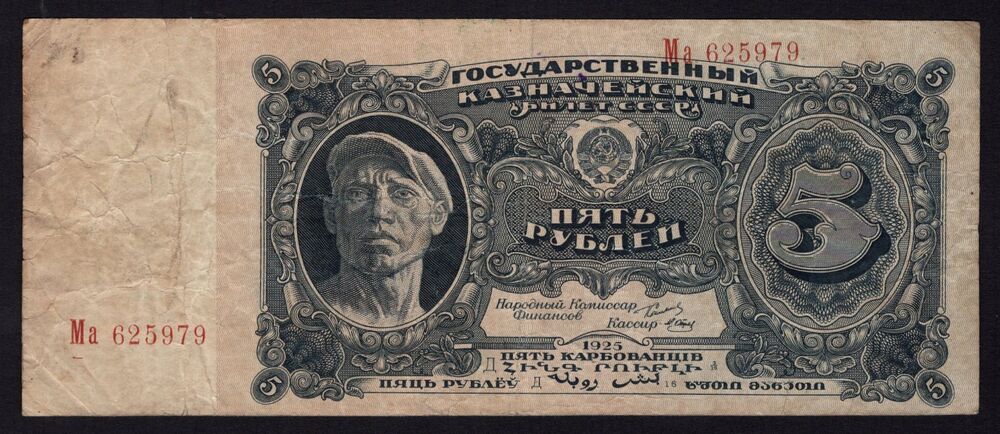 Russia - 5 Rubles 1925 - Pick # 190 - Fine