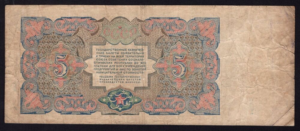 Russia - 5 Rubles 1925 - Pick # 190 - Fine